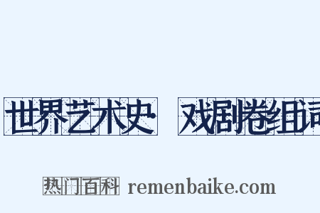 世界艺术史·戏剧卷组词是什么意思的图片